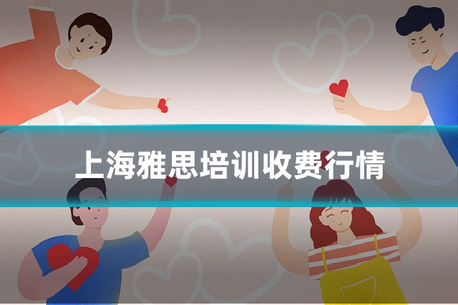 上海雅思培训收费行情