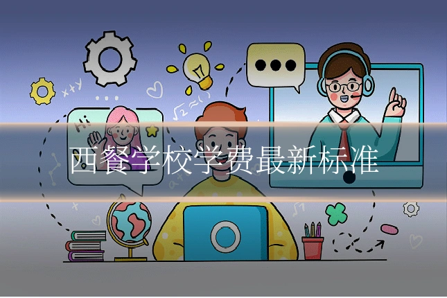 西餐学校学费最新标准