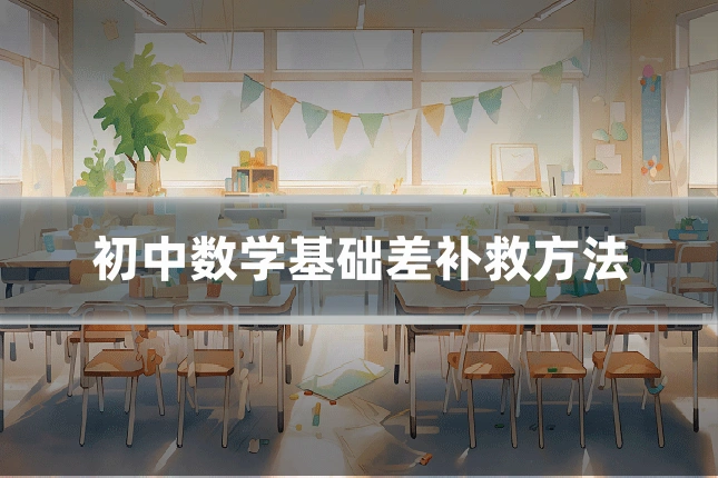 初中数学基础差补救方法