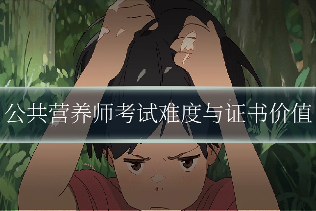 公共营养师考试难度与证书价值