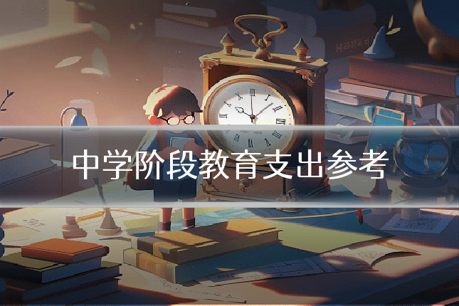 中学阶段教育支出参考