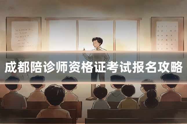 成都陪诊师资格证考试报名攻略
