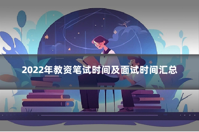 2022年教资笔试时间及面试时间汇总
