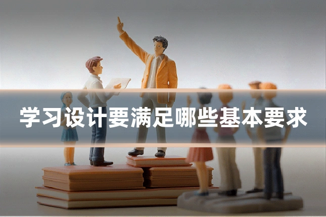 学习设计要满足哪些基本要求