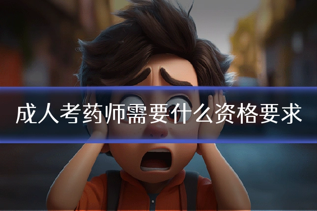 成人考药师需要什么资格要求