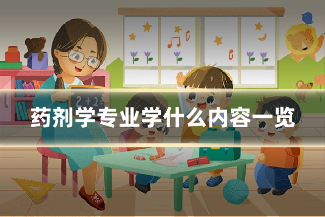 药剂学专业学什么内容一览