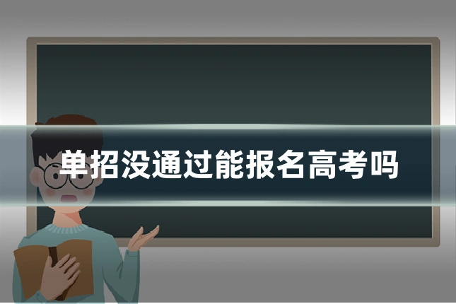 单招没通过能报名高考吗