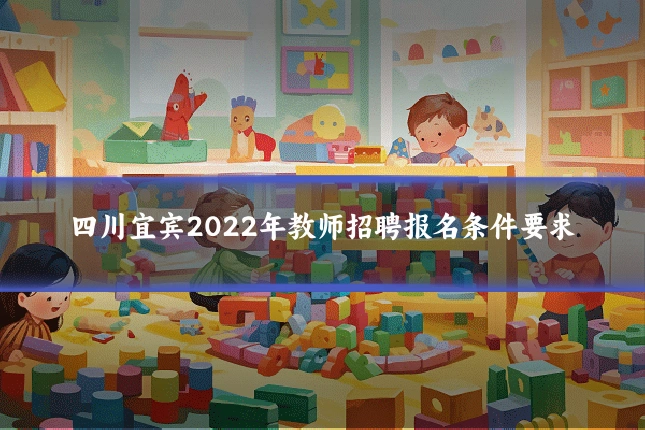 四川宜宾2022年教师招聘报名条件要求