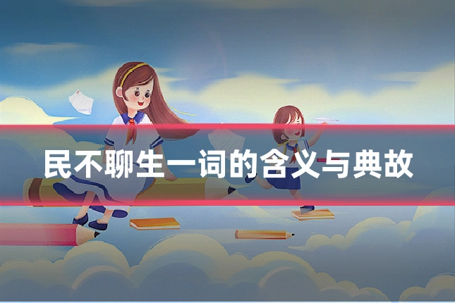 民不聊生一词的含义与典故