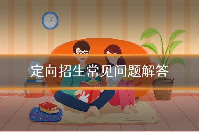 定向招生常见问题解答