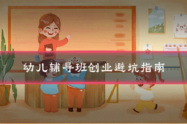 幼儿辅导班创业避坑指南