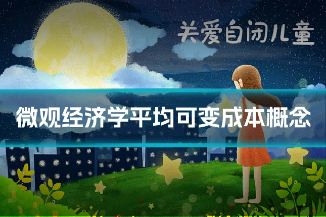微观经济学平均可变成本概念
