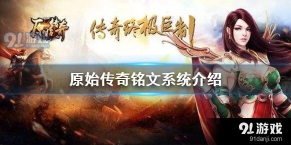 原始传奇铭文功能攻略大全