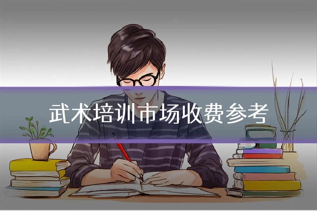 武术培训市场收费参考