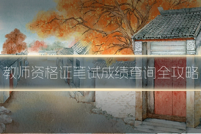 教师资格证笔试成绩查询全攻略