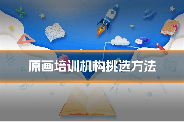 原画培训机构挑选方法
