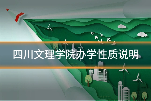 四川文理学院办学性质说明