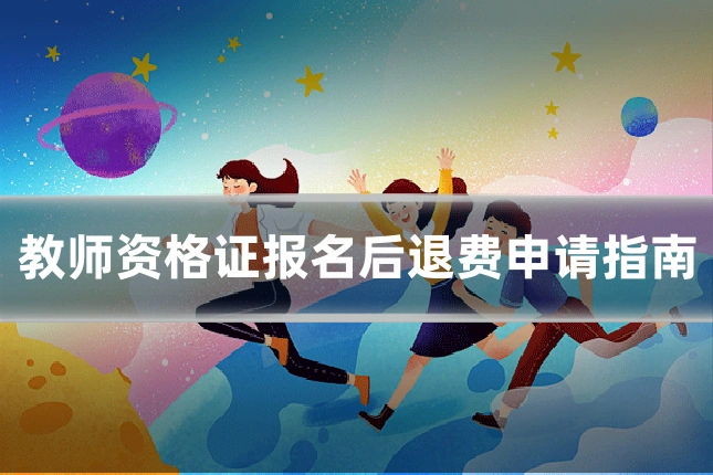 教师资格证报名后退费申请指南