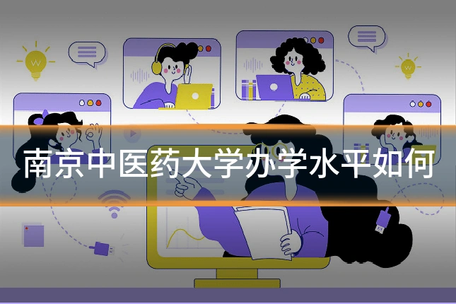 南京中医药大学办学水平如何