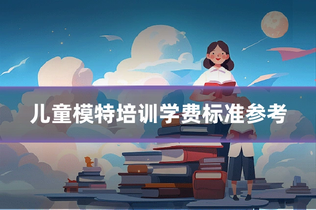 儿童模特培训学费标准参考