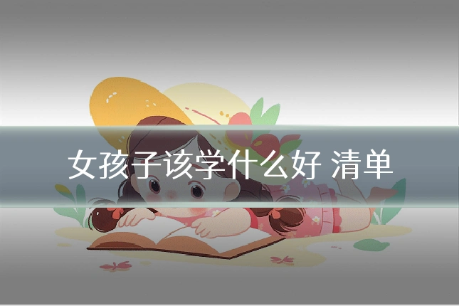 女孩子该学什么好 清单