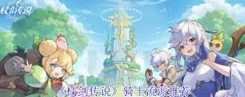 杖剑传说骑士流派攻略大全