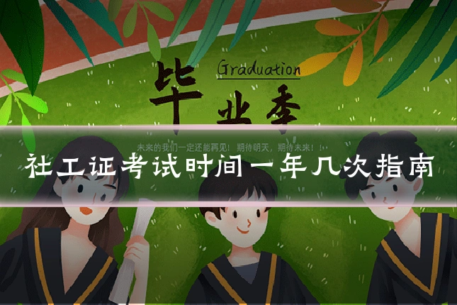 社工证考试时间一年几次指南