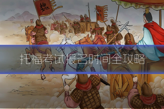 托福考试报名时间全攻略
