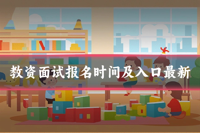 教资面试报名时间及入口最新