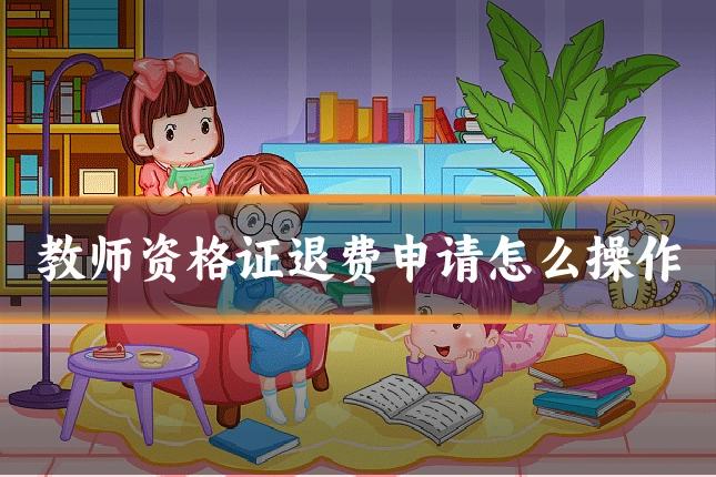 教师资格证退费申请怎么操作