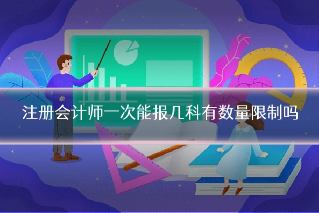 注册会计师一次能报几科有数量限制吗