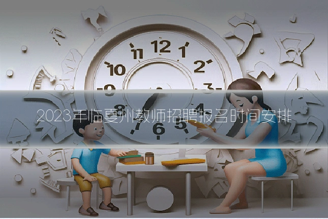 2023年临夏州教师招聘报名时间安排