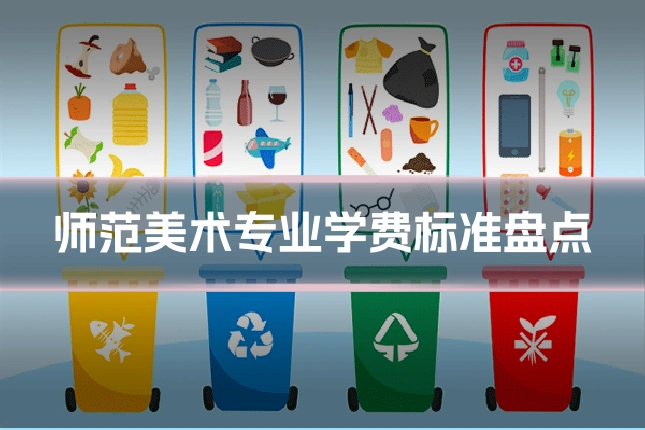 师范美术专业学费标准盘点