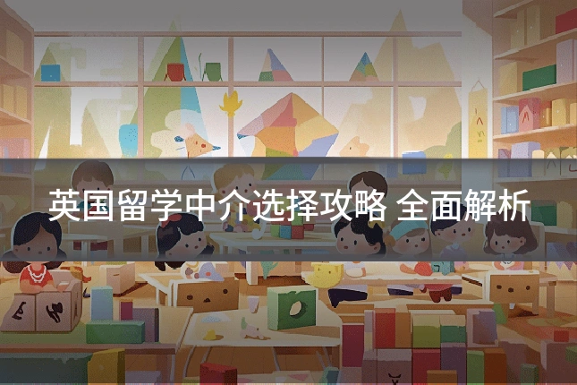 英国留学中介选择攻略 全面解析