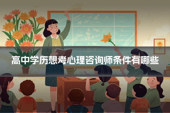 高中学历想考心理咨询师条件有哪些