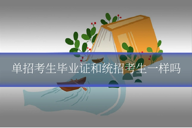 单招考生毕业证和统招考生一样吗