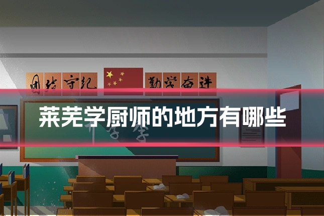 莱芜学厨师的地方有哪些