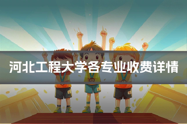 河北工程大学各专业收费详情