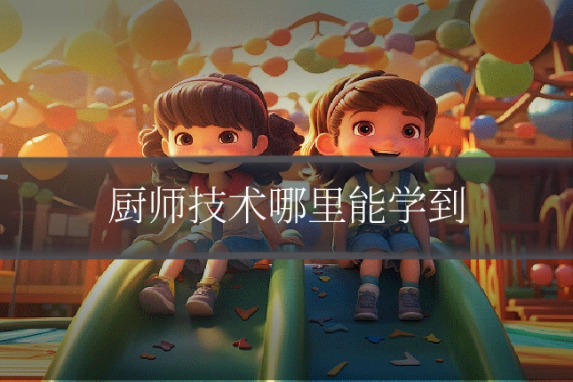 厨师技术哪里能学到