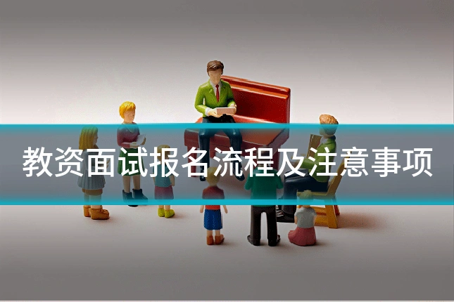 教资面试报名流程及注意事项