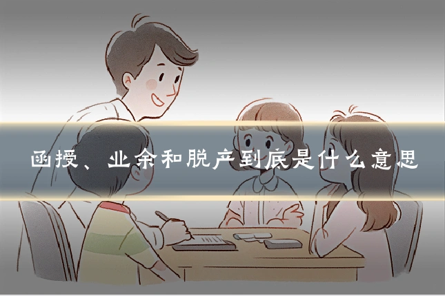 函授、业余和脱产到底是什么意思