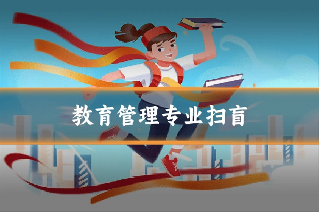 教育管理专业扫盲