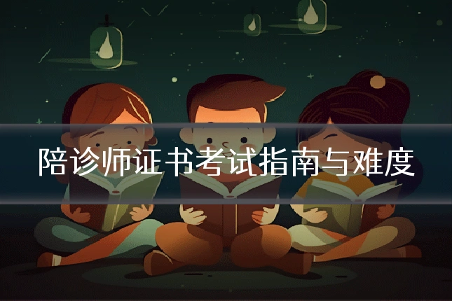 陪诊师证书考试指南与难度