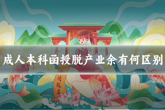 成人本科函授脱产业余有何区别
