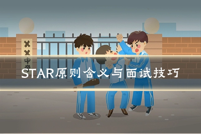 STAR原则含义与面试技巧