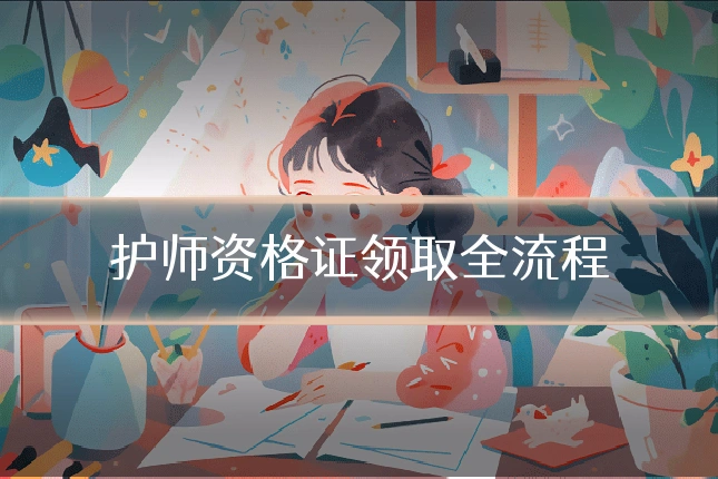 护师资格证领取全流程