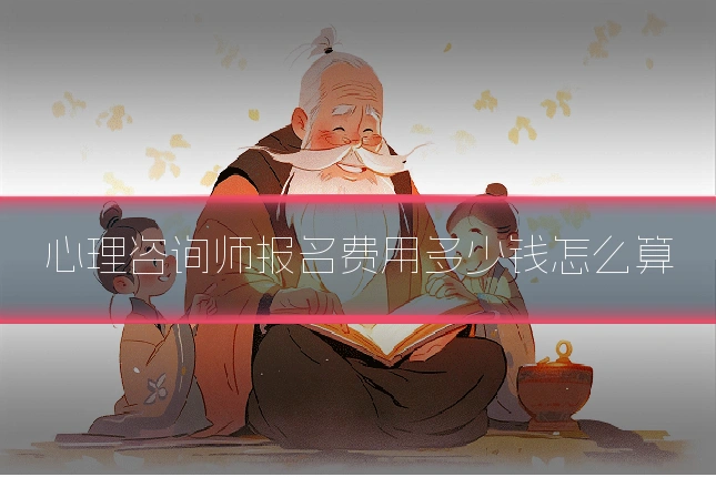 心理咨询师报名费用多少钱怎么算