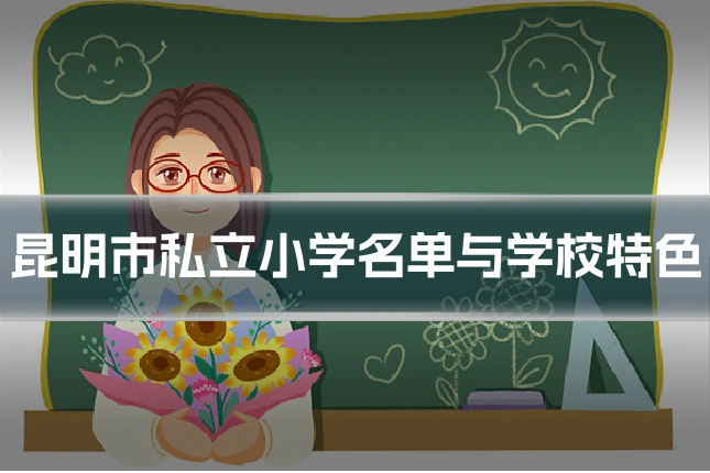 昆明市私立小学名单与学校特色