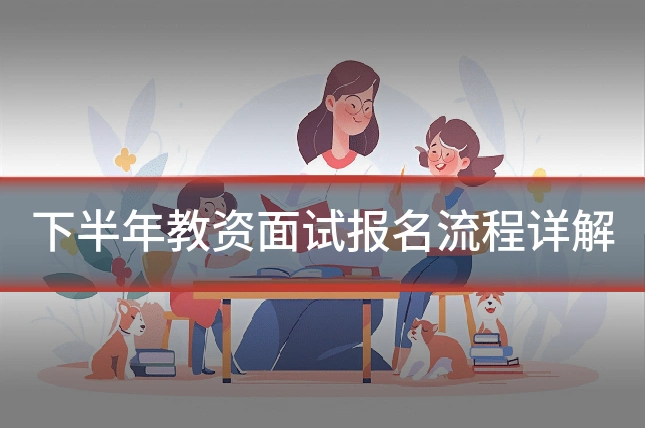 下半年教资面试报名流程详解