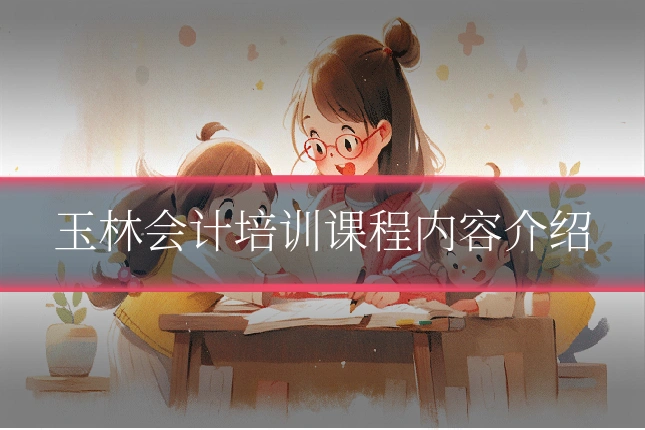玉林会计培训课程内容介绍